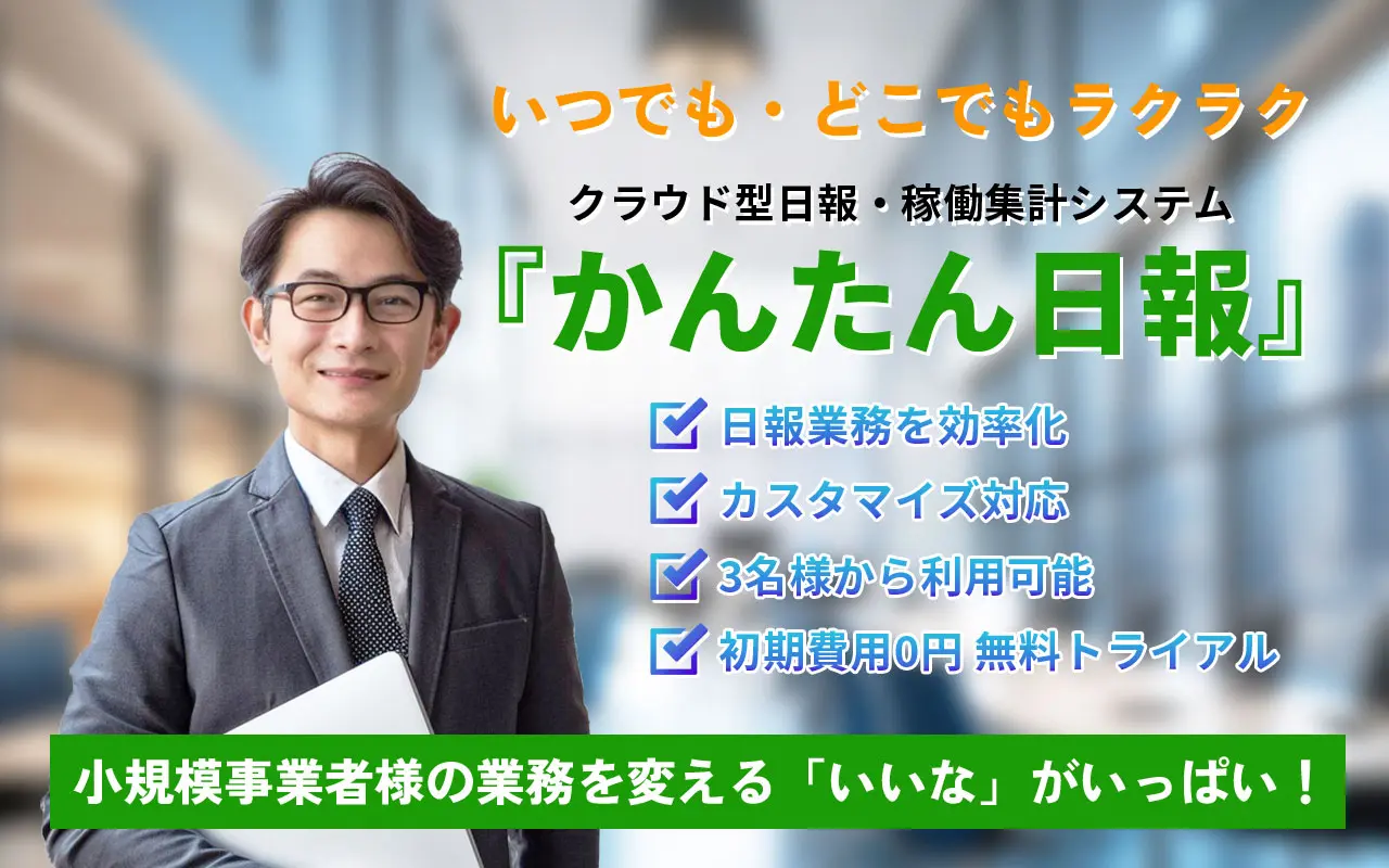 いつでも・どこでもラクラク。クラウド型日報・稼働集計システム『かんたん日報』✔日報業務を効率化 ✔カスタマイズ可能 ✔3名様から利用可能 ✔初期費用0円 無料トライアル 小規模業者様の業務を変える「いいな」がいっぱい!